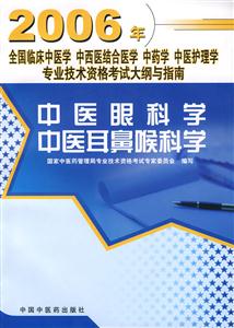 中醫眼科學中醫耳鼻喉科學 中醫眼科學中醫耳鼻喉科學