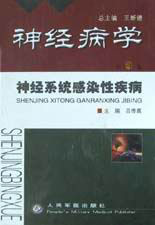 神經(jīng)病學(xué)第9卷神經(jīng)系統(tǒng)感染性疾病 神經(jīng)病學(xué)第9卷神經(jīng)系統(tǒng)感染性疾病