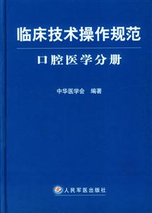 臨床技術(shù)操作規(guī)范口腔醫(yī)學(xué)分冊(cè) 臨床技術(shù)操作規(guī)范口腔醫(yī)學(xué)分冊(cè)