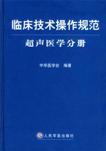臨床技術操作規范超聲醫學分冊 臨床技術操作規范超聲醫學分冊