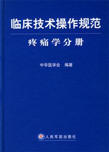 臨床技術操作規范疼痛學分冊 臨床技術操作規范疼痛學分冊