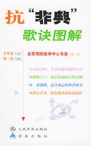抗“非典”歌訣圖解 抗“非典”歌訣圖解