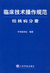 臨床技術操作規范結核病分冊 臨床技術操作規范結核病分冊