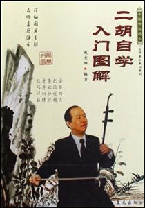 二胡自學入門圖解 二胡自學入門圖解