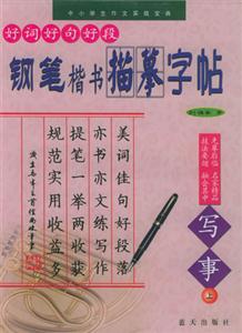 好詞好句好段鋼筆楷書描摹字帖寫事 好詞好句好段鋼筆楷書描摹字帖寫事
