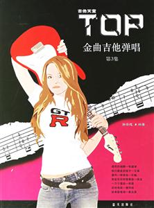 吉他天堂TOP金曲吉他彈唱第3集