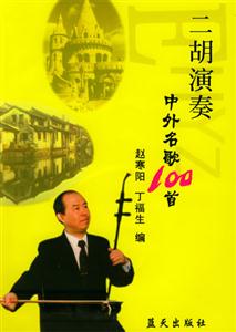 二胡演奏中外名歌100首 二胡演奏中外名歌100首