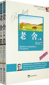 中國現代文學珍藏大系老舍《卷》上下 中國現代文學珍藏大系老舍《卷》上下