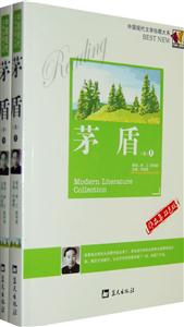 中國現代文學珍藏大系茅盾卷 中國現代文學珍藏大系茅盾卷