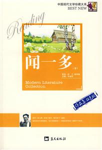 中國現(xiàn)代文學(xué)珍藏大系聞一多《卷》 中國現(xiàn)代文學(xué)珍藏大系聞一多《卷》