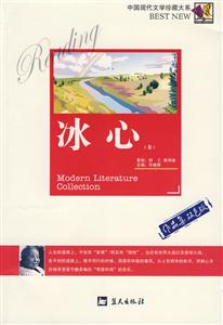 中國現代文學珍藏大系冰心 中國現代文學珍藏大系冰心