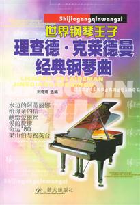 理查德克菜德曼經典鋼琴曲 理查德克菜德曼經典鋼琴曲