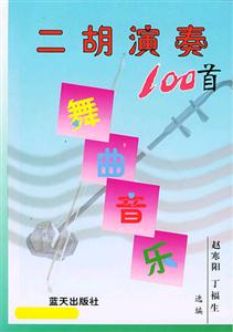 二胡演奏舞曲音樂100首 二胡演奏舞曲音樂100首