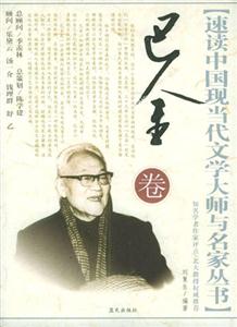 速讀巴金卷 速讀巴金卷