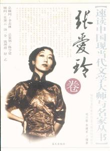 張愛玲卷
