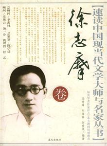 徐志摩卷速讀中國現(xiàn)當代文學大師與名家叢書 徐志摩卷速讀中國現(xiàn)當代文學大師與名家叢書