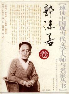 郭沫若卷 郭沫若卷