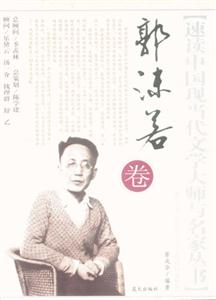 速讀中國(guó)現(xiàn)當(dāng)代文學(xué)大師叢書(shū)郭沫若卷 速讀中國(guó)現(xiàn)當(dāng)代文學(xué)大師叢書(shū)郭沫若卷