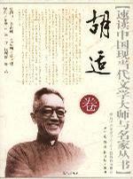 胡適卷 胡適卷