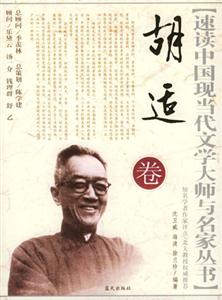 速讀胡適卷 速讀胡適卷