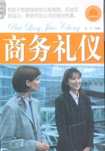 白領教程商務禮儀 白領教程商務禮儀