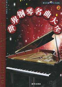 世界鋼琴名曲大全 世界鋼琴名曲大全