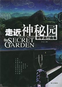 走進神秘園 走進神秘園