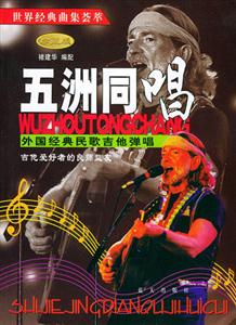 世界經(jīng)典曲集薈萃五洲同唱 世界經(jīng)典曲集薈萃五洲同唱