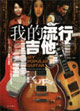 我的流行吉他全球華語歌曲排行榜 我的流行吉他全球華語歌曲排行榜