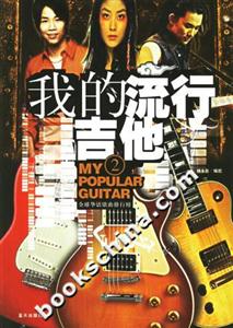 我的流行吉他2 我的流行吉他2
