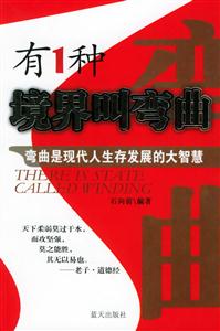 有1種境界叫彎曲彎曲是現(xiàn)代人生存發(fā)展的大智慧 有1種境界叫彎曲彎曲是現(xiàn)代人生存發(fā)展的大智慧
