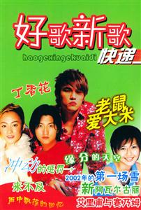 好歌新歌快遞1 好歌新歌快遞1