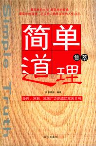 簡單道理 簡單道理