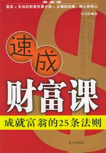 《速成財富課成就富翁的25條法則》讀后感：揭秘富翁們的25個日常習慣，你也能學！