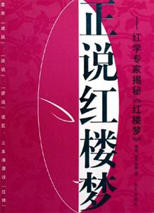 正說紅樓夢紅學專家揭秘《紅樓夢》 正說紅樓夢紅學專家揭秘《紅樓夢》