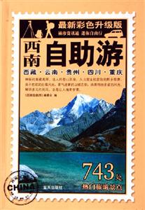 西南自助游西藏云南貴州四川重慶 西南自助游西藏云南貴州四川重慶