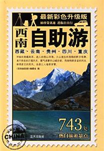 西南自助游最新彩色升級版 西南自助游最新彩色升級版