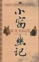 小窗幽記大書院 小窗幽記大書院