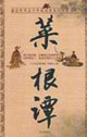 菜根譚 菜根譚