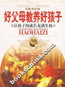 好父母教養好孩子讓孩子的成長充滿生機 好父母教養好孩子讓孩子的成長充滿生機