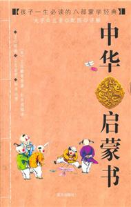 中華啟蒙書孩子一生必讀的八部蒙學經典 中華啟蒙書孩子一生必讀的八部蒙學經典
