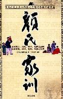 顏氏家訓 顏氏家訓