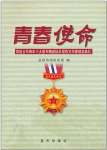 青春使命:首屆全軍青年十大愛軍精武標(biāo)兵報告文學(xué)暨頒獎典禮 青春使命:首屆全軍青年十大愛軍精武標(biāo)兵報告文學(xué)暨頒獎典禮