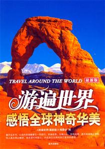 游遍世界 游遍世界