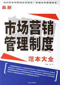 最新市場營銷管理制度 最新市場營銷管理制度