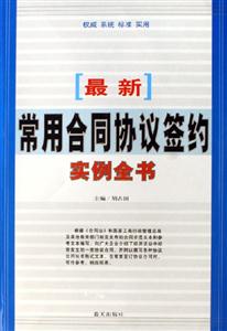 最新常用合同協議簽約實例全書 最新常用合同協議簽約實例全書