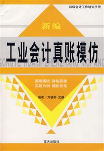 新編工業會計真帳模仿 新編工業會計真帳模仿