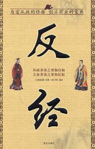 國(guó)學(xué)今讀大書院反經(jīng) 國(guó)學(xué)今讀大書院反經(jīng)