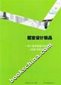 居室設計精品第三屆居室室內設計大賽獲獎作品集 居室設計精品第三屆居室室內設計大賽獲獎作品集