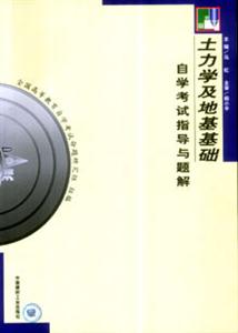 土力學(xué)及地基基礎(chǔ) 土力學(xué)及地基基礎(chǔ)